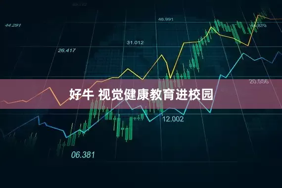 好牛 视觉健康教育进校园