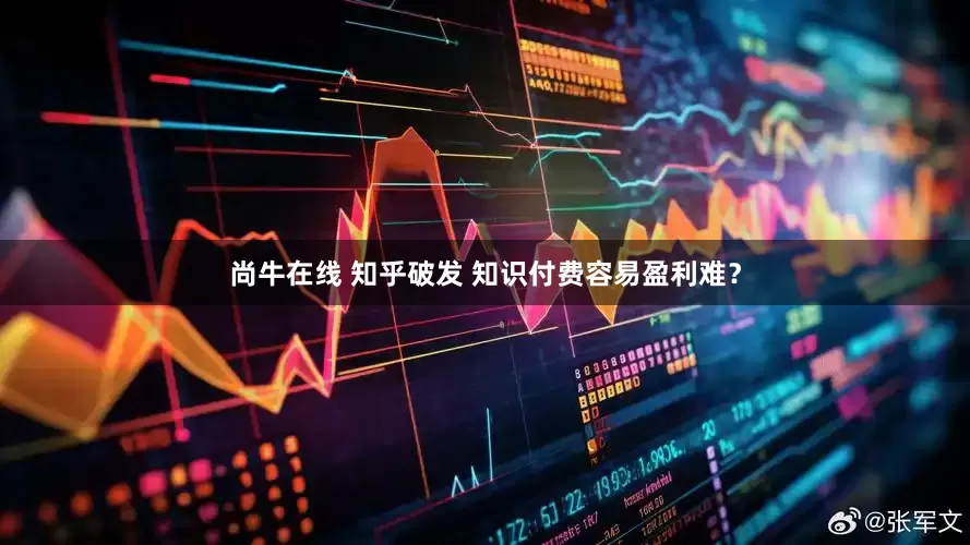 尚牛在线 知乎破发 知识付费容易盈利难？