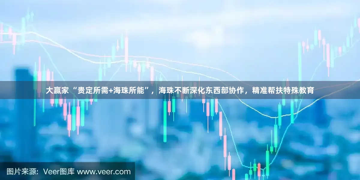 大赢家 “贵定所需+海珠所能”，海珠不断深化东西部协作，精准帮扶特殊教育