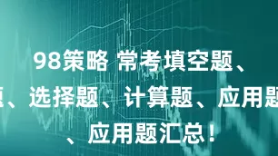 98策略 常考填空题、判断题、选择题、计算题、应用题汇总！